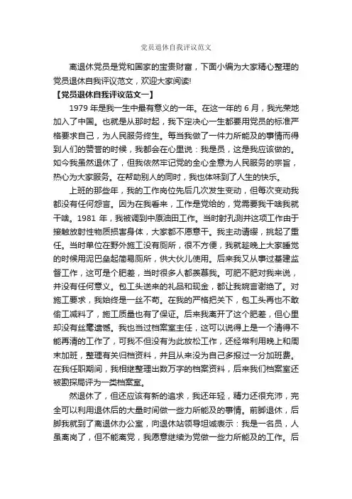 党员退休自我评议范文_自我评价_