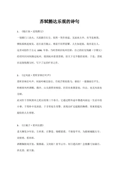 苏轼豁达乐观的诗句