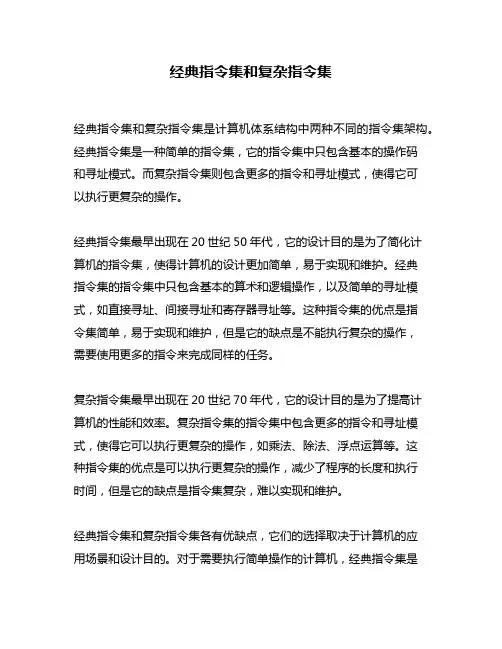 经典指令集和复杂指令集