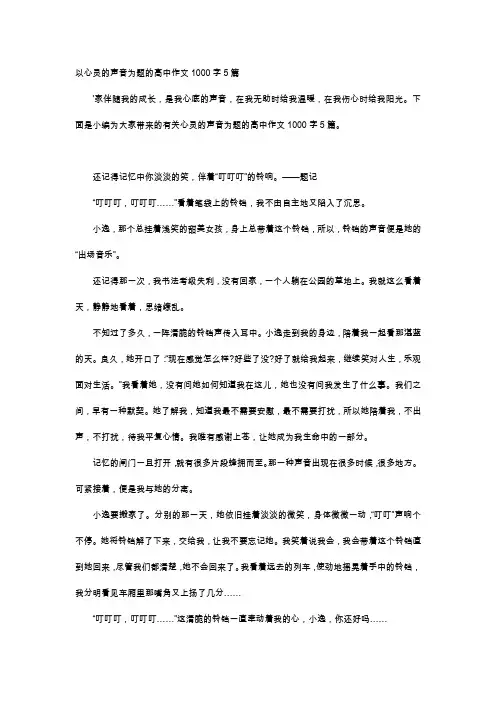 高中作文-以心灵的声音为题的高中作文1000字5篇