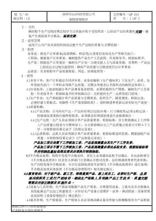 GBT19001-2016质量管理体系程序文件-014制程管理程序
