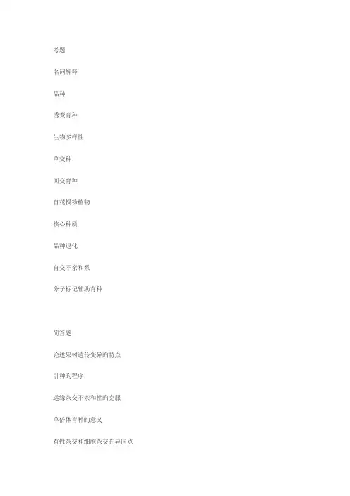 2022年中国农业大学园艺植物育种学终极版复习资料考题考点吐血制作