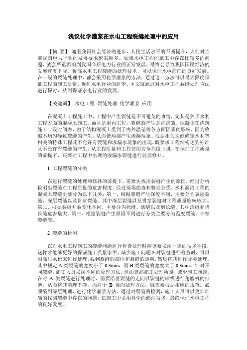 浅议化学灌浆在水电工程裂缝处理中的应用