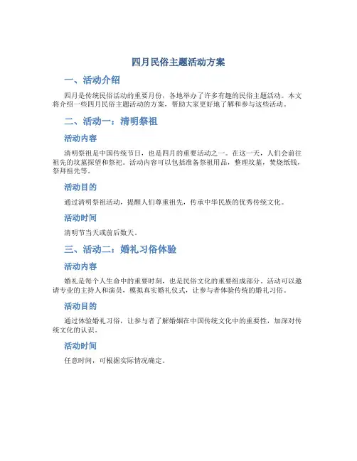 四月民俗主题活动方案