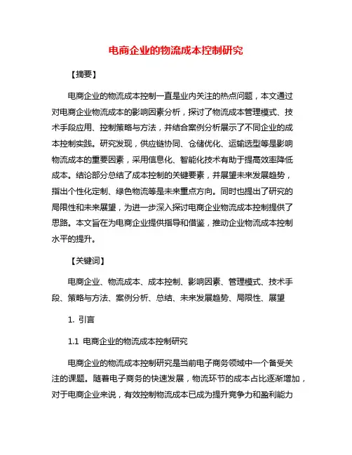 电商企业的物流成本控制研究