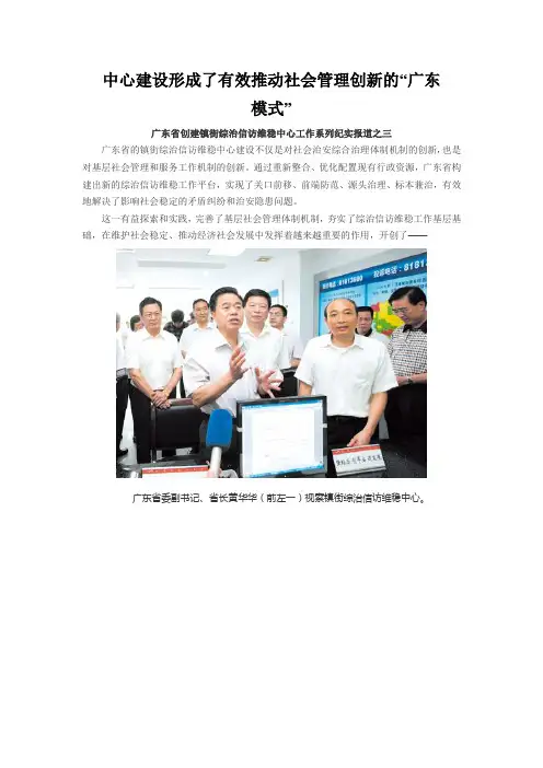 中心建设形成了有效推动社会管理创新的“广东模式”