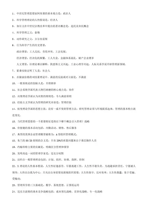 管理思想史历年考题整理-复习资料