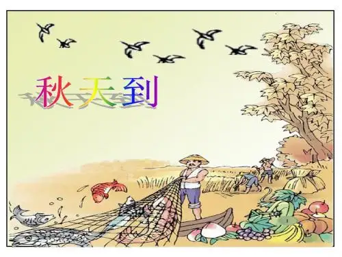 秋天到