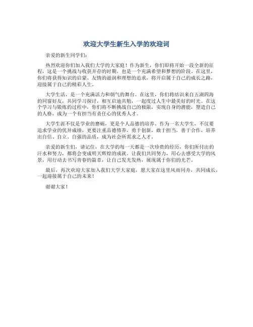 欢迎大学生新生入学的欢迎词