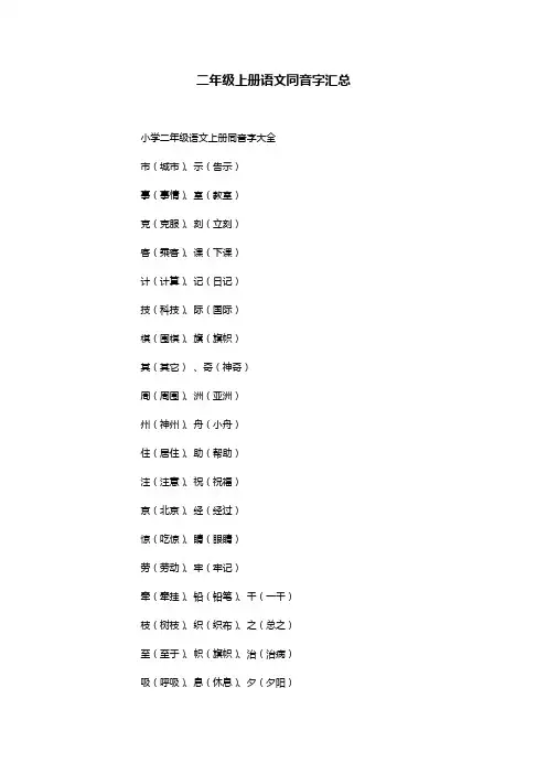 二年级上册语文同音字汇总