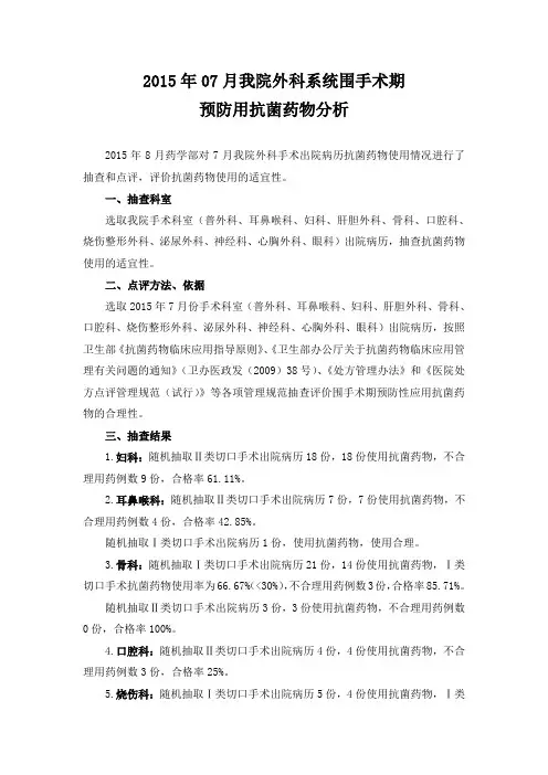 2015年7月外科抗菌药物应用总结