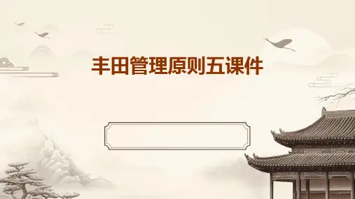 丰田管理原则五课件