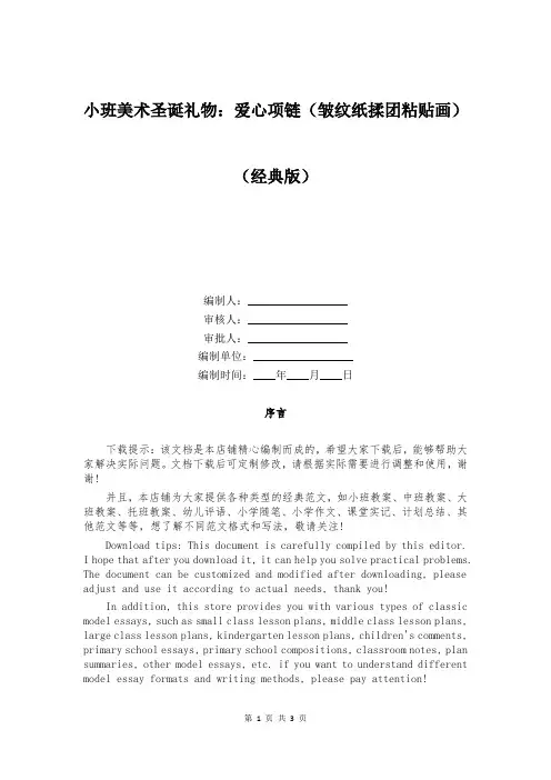 小班美术圣诞礼物：爱心项链(皱纹纸揉团粘贴画)