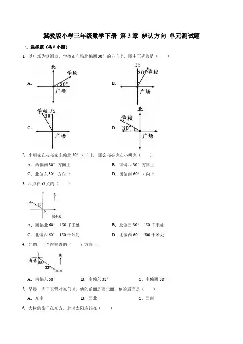 冀教版小学三年级数学下册 第3章 辨认方向 单元测试题1(解析版)