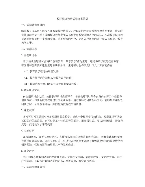 校际联谊教研活动方案策划