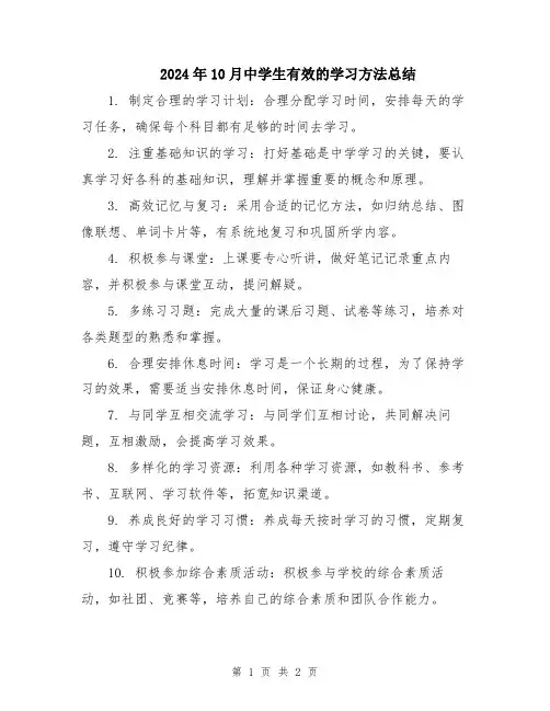 2024年10月中学生有效的学习方法总结