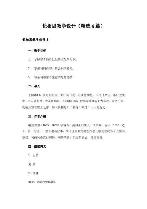 长相思教学设计(精选4篇)