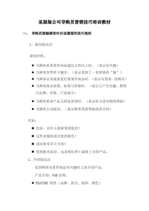 某服装公司导购员营销技巧培训教材