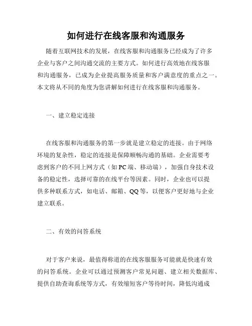 如何进行在线客服和沟通服务