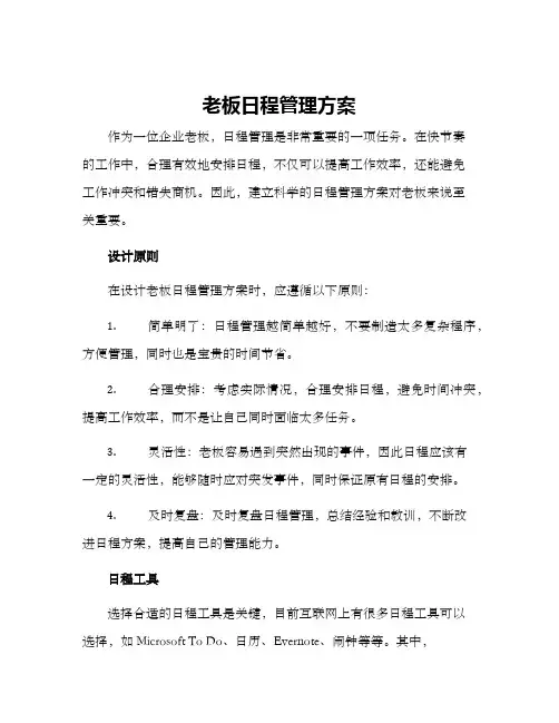 老板日程管理方案