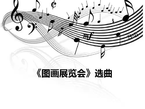 六年级音乐上册(选曲)教学课件