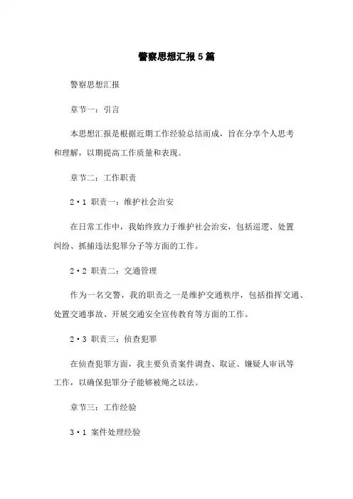 警察思想汇报5篇