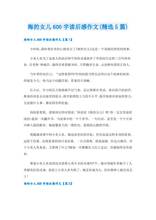 海的女儿600字读后感作文(精选5篇)
