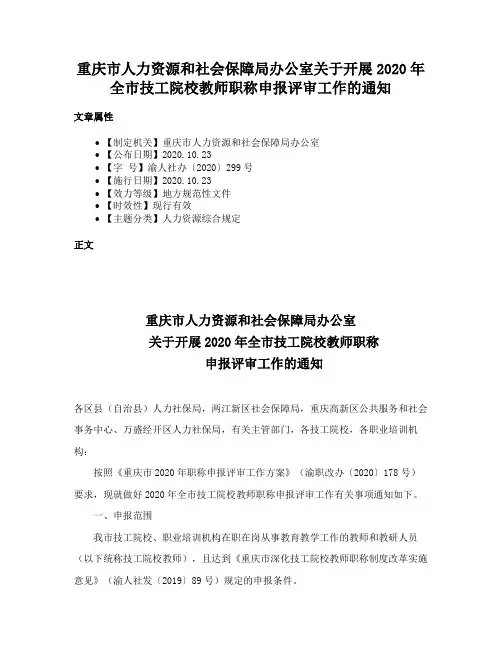 重庆市人力资源和社会保障局办公室关于开展2020年全市技工院校教师职称申报评审工作的通知