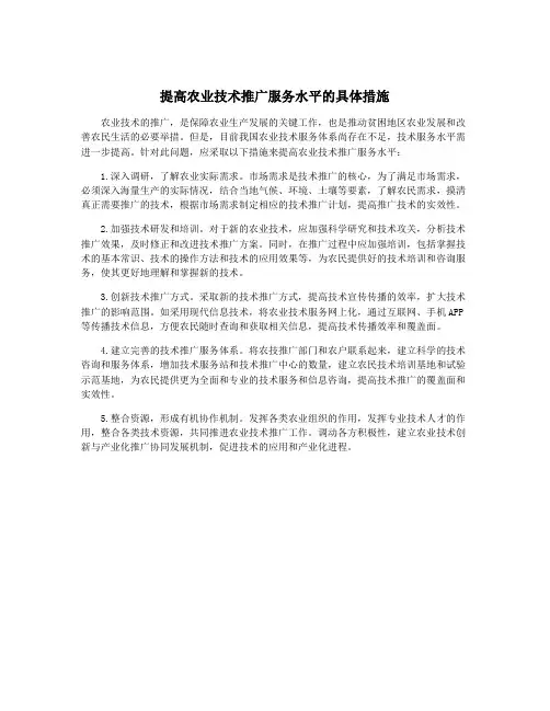 提高农业技术推广服务水平的具体措施