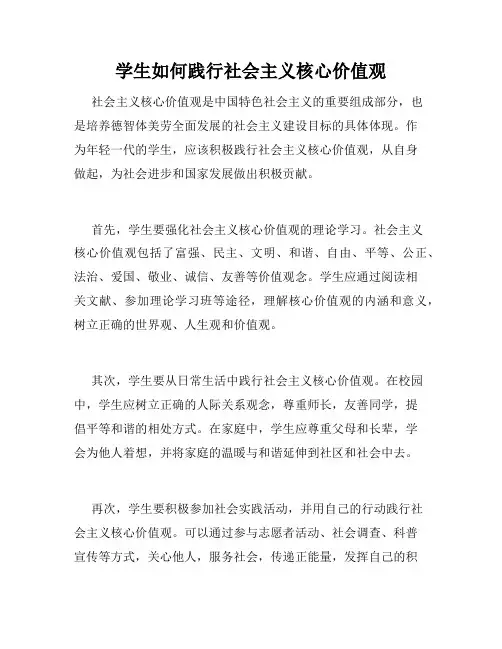 学生如何践行社会主义核心价值观