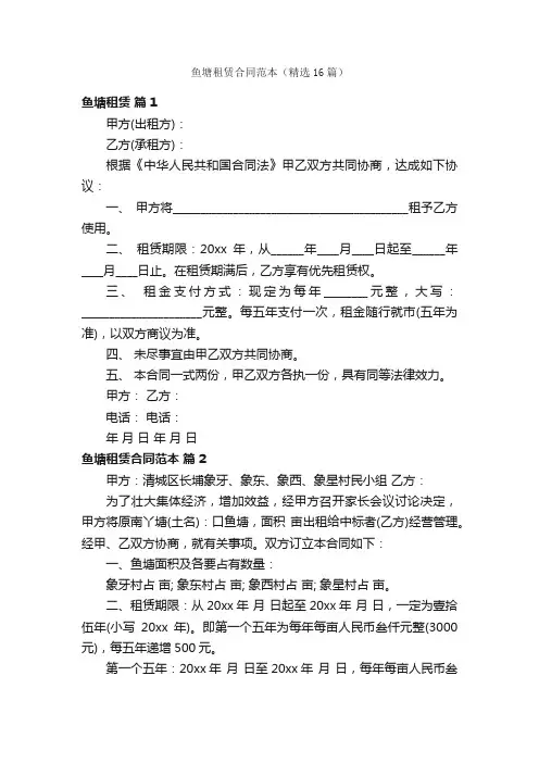 鱼塘租赁合同范本（精选16篇）
