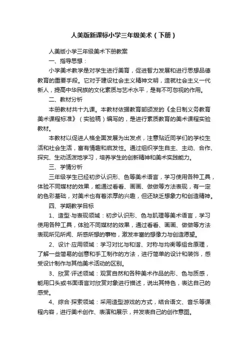 人美版新课标小学三年级美术（下册）