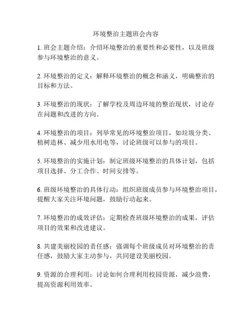 环境整治主题班会内容