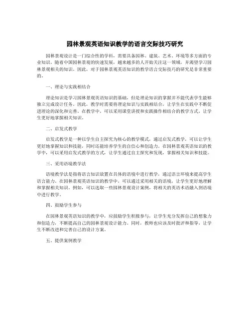 园林景观英语知识教学的语言交际技巧研究