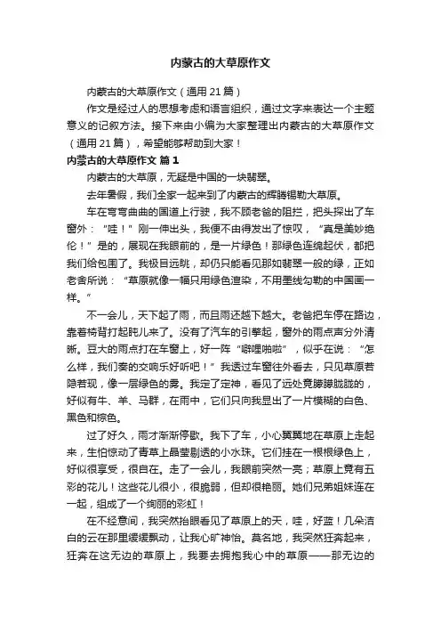 内蒙古的大草原作文