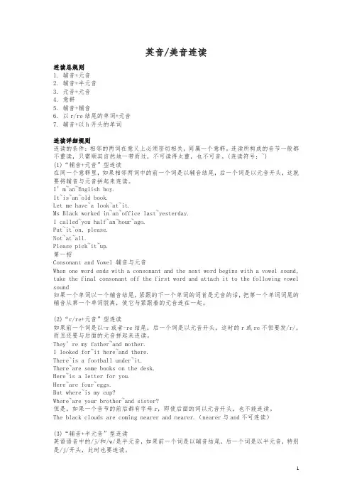 【通用版】2019届小升初英语复习：语音-英音、美音连读、重读规则.doc