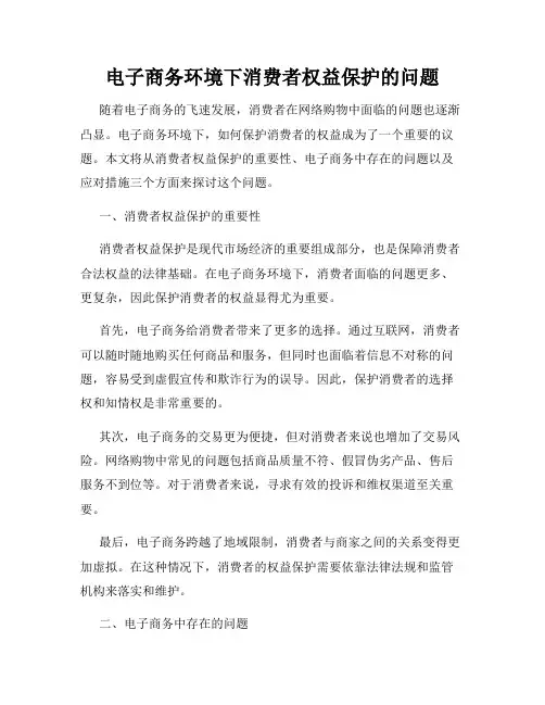 电子商务环境下消费者权益保护的问题