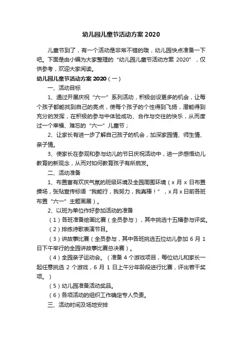 幼儿园儿童节活动方案2020