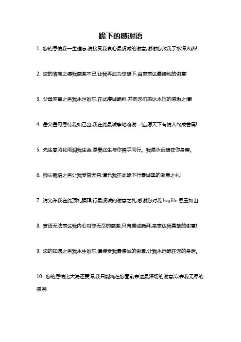 跪下的感谢语