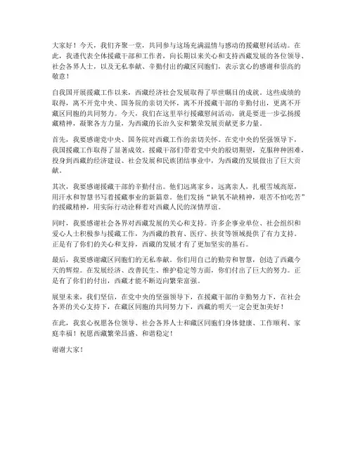 援藏慰问感谢发言稿范文