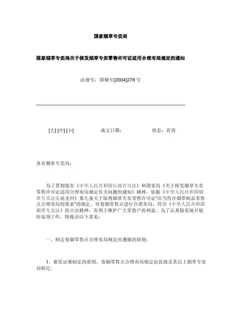 国家烟草专卖局关于核发烟草专卖零售许可证适用合理布局规定_百.