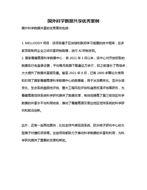 国外科学数据共享优秀案例