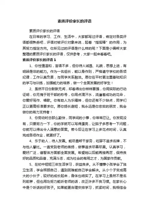 素质评价家长的评语