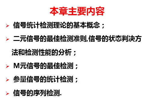 信号检测与估计理论