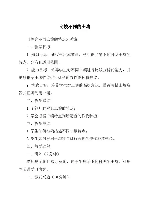 比较不同的土壤