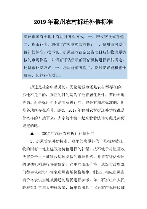 2019年滁州农村拆迁补偿标准