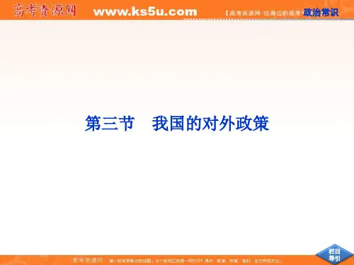 高考政治一轮复习课件：政治常识第五课第三节 我国的对外政策