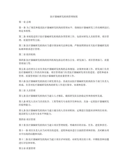 医疗器械研发机构管理制度
