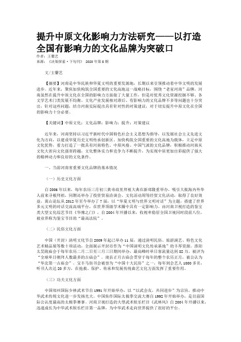 提升中原文化影响力方法研究——以打造全国有影响力的文化品牌为突破口