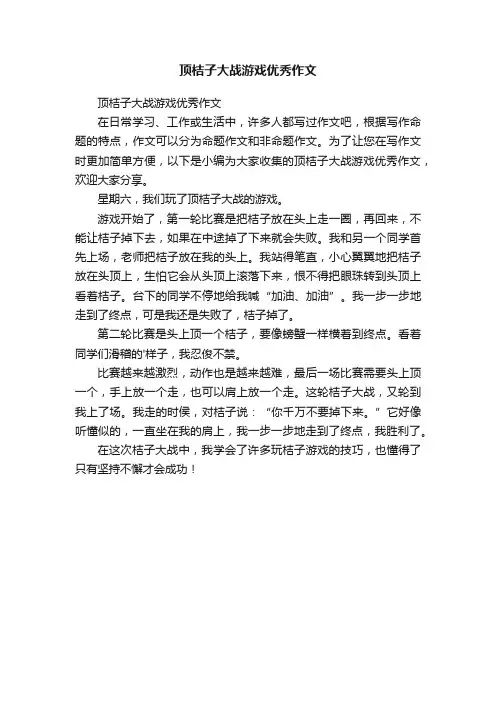 顶桔子大战游戏优秀作文